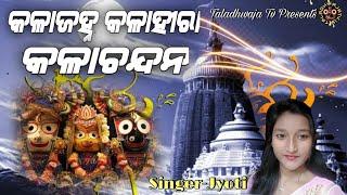 Kala Janha Kala Hira Kala Chandan || Best Odia Bhajan || Jyoti || Taladhwaja Tv ||