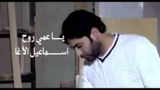 إسماعيل الآغا كليب ياعمي روح 2010