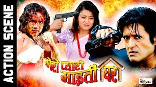 MERO PYARO MAITIGHAR - MOVIE ACTION SCENE || Rajesh Hamal, Dilip Rayamajhi, Subash, Jharana, Arunima
