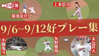 【好プレー集】9/6～9/12の守備動画まとめ！ 【球団認定】カープ全力応援チャンネル