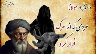 داستان واقعی مردی که از دست عزرائیل فرار کرد | حکایتی از سلیمان پیغمیر