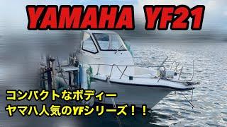 1人でも使いやすい人気のウォークアランド ヤマハ YF21#中古船グッド