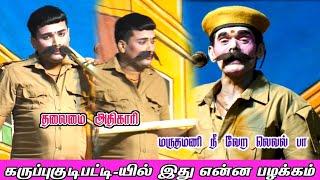 கருப்புகுடிபட்டி-யில் மீண்டும் மக்கள் வெள்ளத்தில் | MKR & மருதமணி, கடைசி வரை நல்லா சிரிக்கலாம்