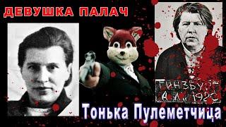 Тонька Пулеметчица - реальная история