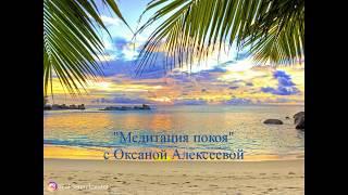 Оксана Алексеева. Медитация Покоя