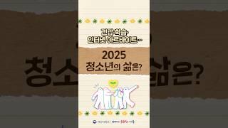  2025년 청소년은 어떻게 살고 있을까