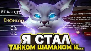 Я СТАЛ ТАНКОМ ШАМАНОМ И...КОНЕЦ! WOW SIRUS X1