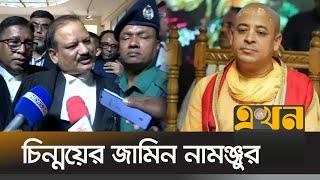 জামিন পেলেন না চিন্ময়, যা বললেন চিন্ময়ের আইনজীবী | Chinmoy Krisna Das | Iskcon | Ekhon TV