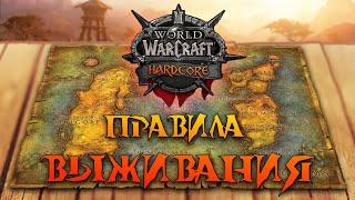 Как выжить в WoW Hardcore Challenge Vanilla? 15 Правил - Заповедей для выживания на хардкоре классик