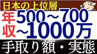 【上位層】年収500万～1000万の世界、これが現実です…。生活レベル・手取り額はいくら？