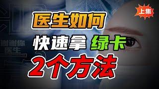 医生移民美国的2条快速通道：EB1A、NIW……