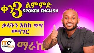 ቃላትን እስከ ጥግ መናገር (wait, need, try) day 3