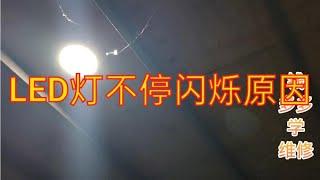 LED灯不停闪烁的原因维修案例分享给大家。