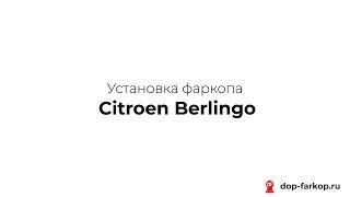 Установка фаркопа на Citroen Berlingo 2011 год. MOTODOR, арт. 91601-A
