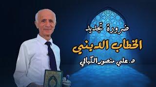 ضرورة  تجديد الخطاب الديني - علي منصور كيالي