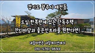 [광주 타운하우스] 도심속에 잔디마당단독주택이 ? 교통좋은위치에 단독주택이 !