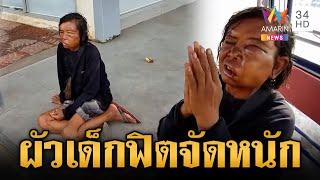 ป้า 53 ทนไม่ไหว ผัวเด็ก 34 หึงโหด ซ้อมจัดหนักจนหน้าปูดบวม | ข่าวอรุณอมรินทร์ | 26/5/68