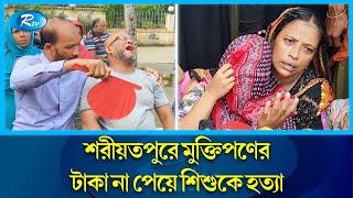 পঞ্চম শ্রেণির শিক্ষার্থীকে অপহরণ করে হত্যার পর লা শ মাটিচাপা | Shariatpur | Rtv News