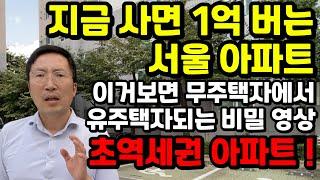 쉿! 비밀! "당장 1억 버는 아파트" 서울 개봉역 초역세권 현대홈타운!