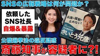 斎藤元彦知事が公選法違反疑惑か？違反なら容疑者になる可能性･･･SNSに踊らされた兵庫県民。何故こんな事が起きたのか？記者・澤田晃宏さん。一月万冊