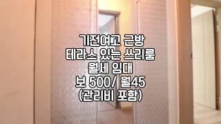 [전주테라스있는쓰리룸] 전주쓰리룸월세 전주쓰리룸임대 전주신시가지쓰리룸임대