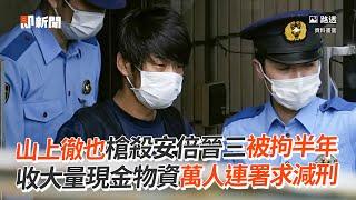 山上徹也槍殺安倍晉三被拘半年　收大量現金物資萬人連署求減刑