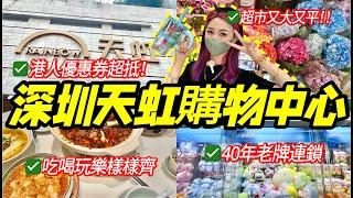 深圳商場好去處 港人優惠樂不停！平價超市、免費停車3小時、吃喝玩樂樣樣齊！#深圳遊玩 #天虹購物中心