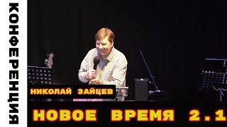 "Конференция" Новое Время 2.1 Николай Зайцев
