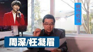 尤静波教授评：周深《枉凝眉》87版《红楼梦》主题歌经典再现（谈音说乐206期 ）