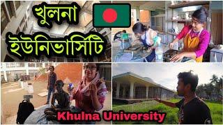 খুলনা বিশ্ববিদ্যালয়ের ক্যাম্পাস || Khulna University Campus Tour|| Khulna University Students 