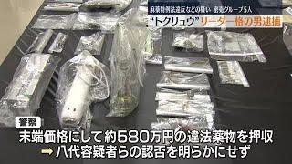 違法薬物MDMAや覚せい剤を所持・譲渡の疑い“トクリュウ”のリーダー格の男ら5人逮捕　福島・郡山市