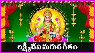 Lakshmi Devi Devotional Songs | Telugu Bhakti Songs | Usha Raj | V Krishna Teja