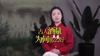 古人酒量為啥那麼好？李白斗酒詩百篇，武松酒後打老虎