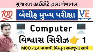 બેલિફ મુખ્ય પરીક્ષા વિશ્વાસ સિરીઝ 1 | Bailiff Main Exam 2025 | Highcourt Bailiff | By A S Vaghela