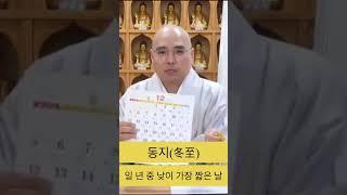 동지란 무엇인가? #shorts