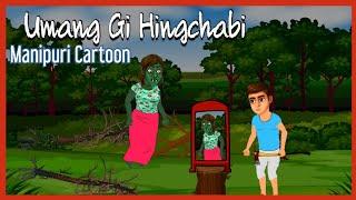 "Umang Gi Hingchabi" Manipuri Cartoon Wari || A Shanjit RajKumar's Cartoon