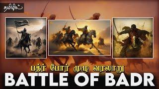 பத்ர் போர் முழு வரலாறு ┇ battle of badr ┇ Sadidudeen Baqavi ┇ Islamic Tamil Bayan Tv ┇ தமிழ் பயான்