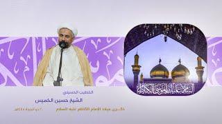 الشيخ حسين الخميس | ذكرى ميلاد الإمام موسى الكاظم عليه السلام | 1445هـ