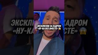 Подпишись, чтобы не потерять  #сергейлазарев #николайбасков #лазарев #басков #нукавсевместе #шоу