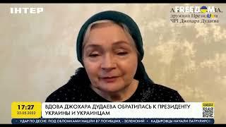 Вдова Джохара Дудаева обратилась к Президенту Украины и украинцам | FREEДОМ - UATV Channel