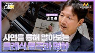 [시대의지식ON] 사연을 통해 알아보는 명곡과 명화들 |권순훤 교수