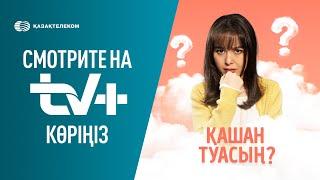 Қашан туастың? | Эксклюзивті түрде TV+ Kazakhtelecom-да