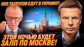 ПЕРВЫЙ ЗАЛП В 23:33! ТАУРУСЫ ЛЕТЯТ НА МОСКВУ! ГЕРМАНИЯ ПОСТАВИЛА ВСЕ НА КОН!