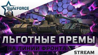 ⭐ЛЬГОТНЫЕ ПРЕМТАНКИ НА ЛИНИИ ФРОНТА 2021⭐WORLD OF TANKS⭐