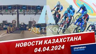 Новости Казахстана | 04.04.2024