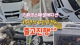 #안산중고차 #스파크 #가성비중고차 #안산화물차 #영업용넘버매매 #주선면허  #가성비경차 #스파크에디션 #1톤중고화물차 #셀프정비