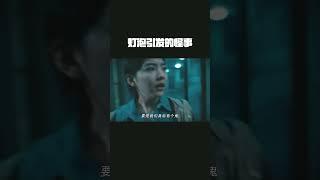 女孩买了一个灯泡之后怪事接二连三的发生，这一切的背后到底隐藏着什么秘密？#电影照明商店 #照明商店胆小鬼慎入