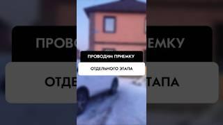 Приёмка отдельного этапа при строительстве в Новосибирске от компании Tehnadzor54