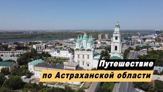 Путешествие по Астраханской области. Что посмотреть. Достопримечательности. Баскунчак. Сарай Бату.