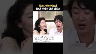 여에스더 30년 전에 쓴 결혼 계약서 #shorts